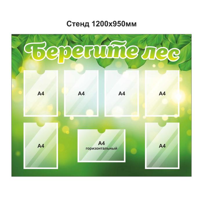 Информационный стенд "Берегите лес" 7 плоских карманов А4, 120см*95см
Информационный стенд "Берегите лес" 7 плоских карманов А4, 120см*95см