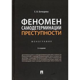 Феномен самодетерминации преступности. 2-е издание, переработанное и дополненное. Бочкарева Е.В.
Феномен самодетерминации преступности. 2-е издание, переработанное и дополненное. Бочкарева Е.В.