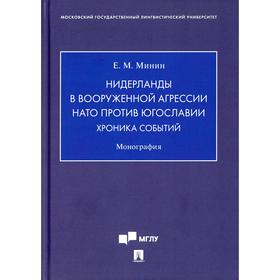 Нидерланды в вооруженной агрессии НАТО против Югославии. Хроника событий. Минин Е.М.
Нидерланды в вооруженной агрессии НАТО против Югославии. Хроника событий. Минин Е.М.