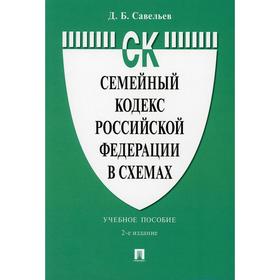 Семейный кодекс Российской Федерации в схемах. 2-е издание, переработанное и дополненное. Савельев Д.Б.
Семейный кодекс Российской Федерации в схемах. 2-е издание, переработанное и дополненное. Савельев Д.Б.