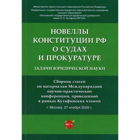 Новеллы Конституции Российской Федерации о судах и прокуратуре. Под ред. Отческой Т.И.
Новеллы Конституции Российской Федерации о судах и прокуратуре. Под ред. Отческой Т.И.