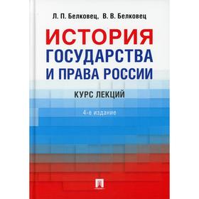 История государства и права России. 4 издание, переработанное и дополненное. Белковец Л.П., Белковец В.В.
История государства и права России. 4 издание, переработанное и дополненное. Белковец Л.П., Белковец В.В.