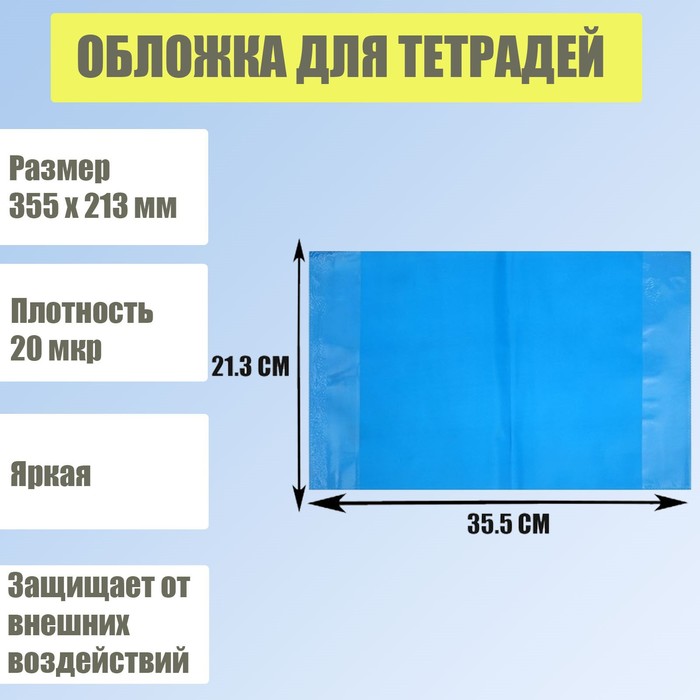 Обложка для тетрадей, 355 х 213 мм, плотность 20 мкр, синяя
Обложка для тетрадей, 355 х 213 мм, плотность 20 мкр, синяя