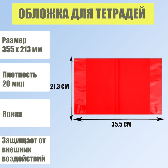 Обложка для тетрадей, 355 х 213 мм, плотность 20 мкр, красная
Обложка для тетрадей, 355 х 213 мм, плотность 20 мкр, красная
