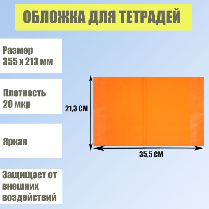 Обложка для тетрадей, 355 х 213 мм, плотность 20 мкр, оранжевая
Обложка для тетрадей, 355 х 213 мм, плотность 20 мкр, оранжевая
