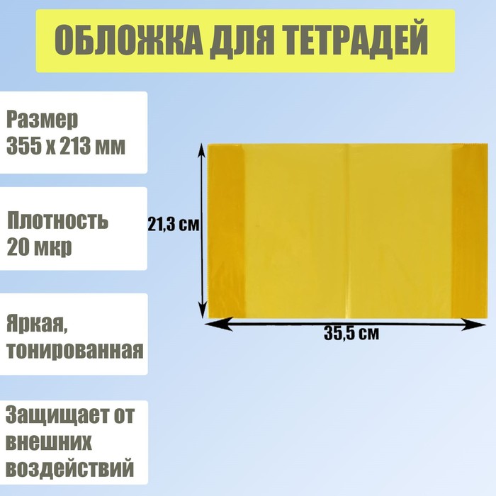 Обложка для тетрадей, размер 355 х 213 мм, плотность 20 мкр, тонированная, цвет желтый
Обложка для тетрадей, размер 355 х 213 мм, плотность 20 мкр, тонированная, цвет желтый