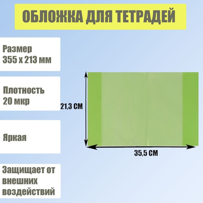 Обложка для тетрадей, 355 х 213 мм, плотность 20 мкр, тонированная, зелёная
Обложка для тетрадей, 355 х 213 мм, плотность 20 мкр, тонированная, зелёная