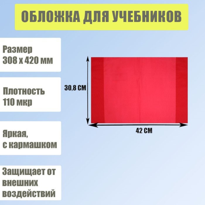 Обложка для учебников, 308 х 420 мм, плотность 110 мкр, с кармашком, красная
Обложка для учебников, 308 х 420 мм, плотность 110 мкр, с кармашком, красная