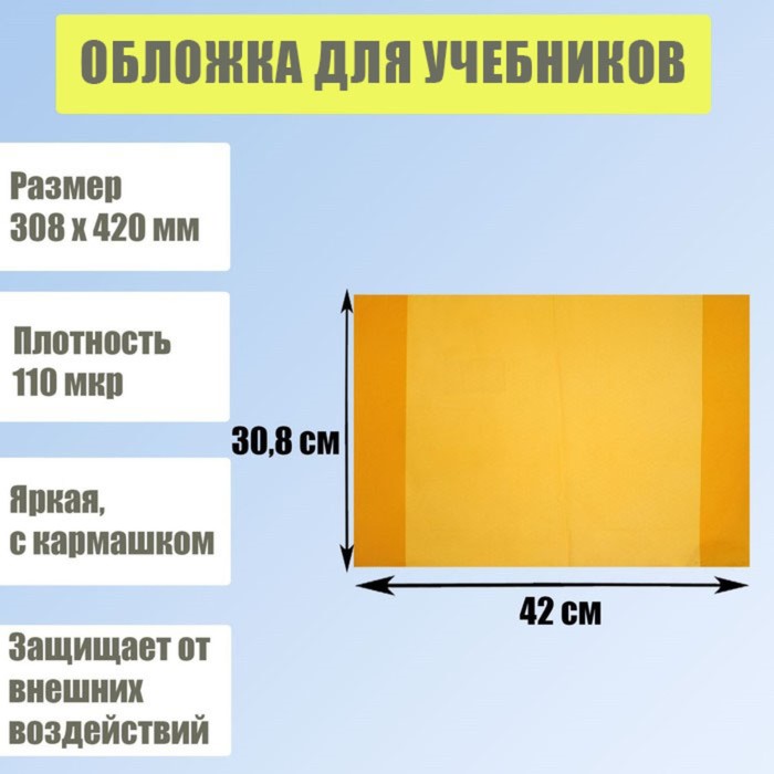 Обложка для учебников, 308 х 420 мм, плотность 110 мкр, с кармашком, жёлтая
Обложка для учебников, 308 х 420 мм, плотность 110 мкр, с кармашком, жёлтая