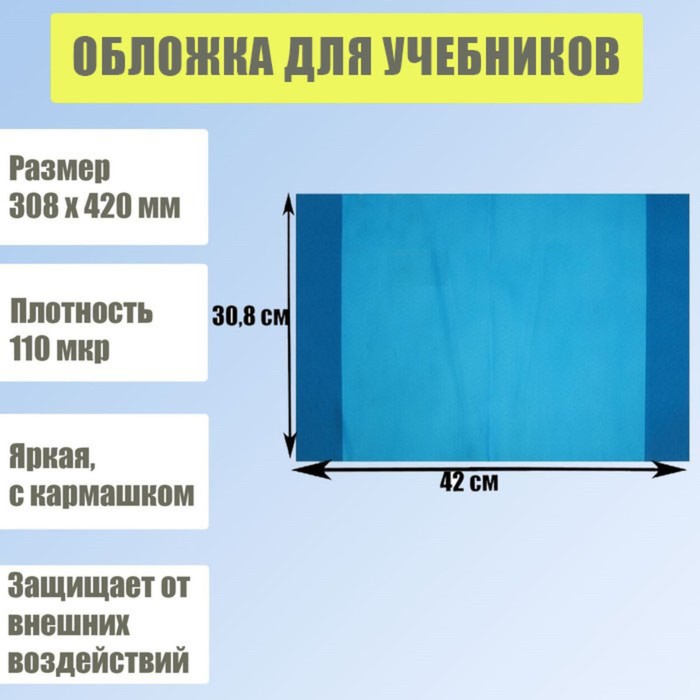 Обложка для учебников, 308 х 420 мм, плотность 110 мкр, с кармашком, синяя
Обложка для учебников, 308 х 420 мм, плотность 110 мкр, с кармашком, синяя