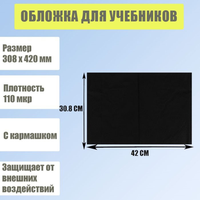 Обложка для учебников, 308 х 420 мм, плотность 110 мкр, с кармашком, чёрная
Обложка для учебников, 308 х 420 мм, плотность 110 мкр, с кармашком, чёрная