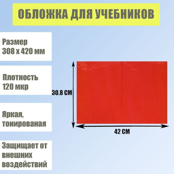 Обложка для учебников, 308 х 420 мм, плотность 120 мкр, тонированная, красная
Обложка для учебников, 308 х 420 мм, плотность 120 мкр, тонированная, красная