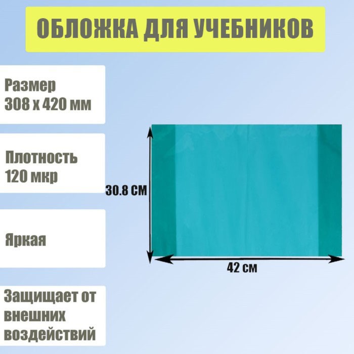 Обложка для учебников, 308 х 420 мм, плотность 120 мкр, тонированная, зелёная
Обложка для учебников, 308 х 420 мм, плотность 120 мкр, тонированная, зелёная