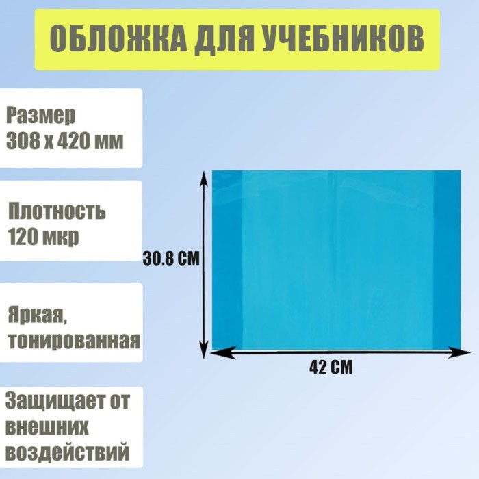 Обложка для учебников, 308 х 420 мм, плотность 120 мкр, тонированная, синяя
Обложка для учебников, 308 х 420 мм, плотность 120 мкр, тонированная, синяя