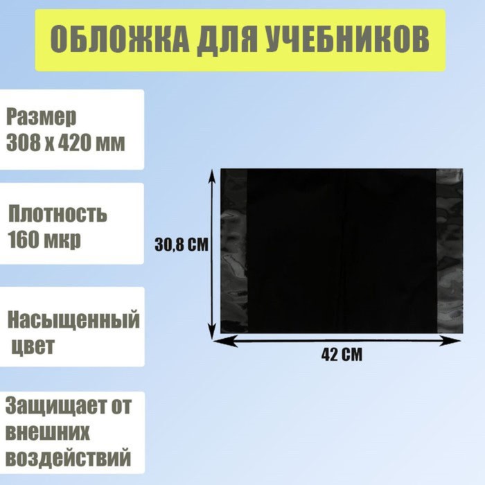 Обложка для учебников, 308 х 420 мм, плотность 160 мкр, чёрная
Обложка для учебников, 308 х 420 мм, плотность 160 мкр, чёрная