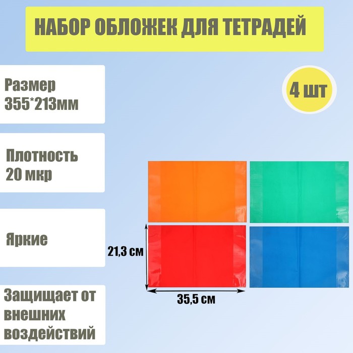 Набор обложек для тетрадей 4 штуки - 4 цвета, размер 355 х 213 мм, плотность 20 мкр.
Набор обложек для тетрадей 4 штуки - 4 цвета, размер 355 х 213 мм, плотность 20 мкр.