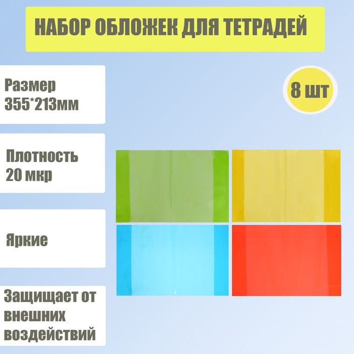 Набор обложек для тетрадей 8 штук - 4 цвета, 355 * 213 мм, плотность 20 мкр, тонированные
Набор обложек для тетрадей 8 штук - 4 цвета, 355 * 213 мм, плотность 20 мкр, тонированные