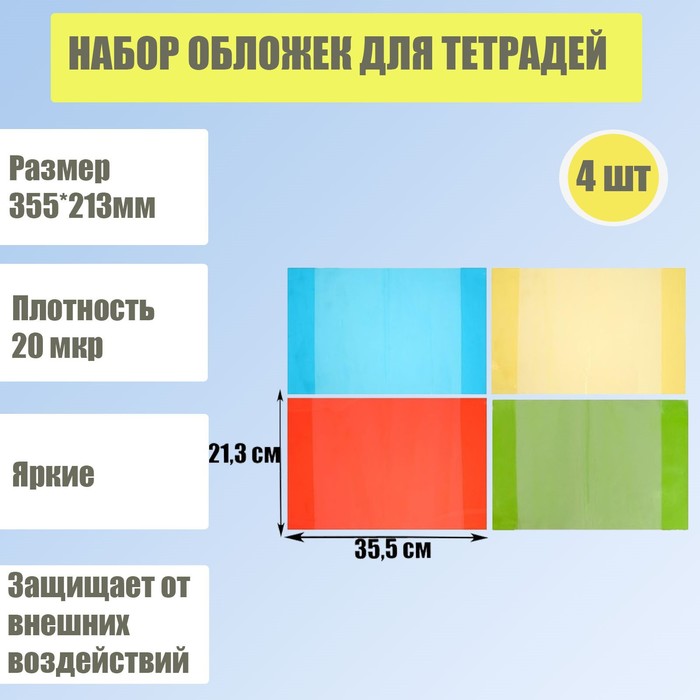 Набор обложек для тетрадей 4 штуки - 4 цвета, размер 355 х 213 мм, плотность 20 мкр.
Набор обложек для тетрадей 4 штуки - 4 цвета, размер 355 х 213 мм, плотность 20 мкр.