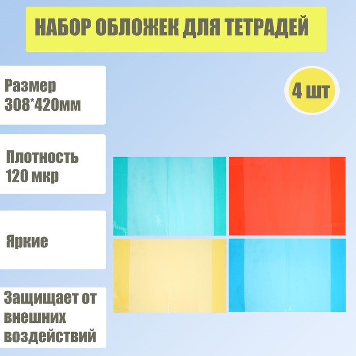 Набор обложек для учебников, 4 штуки - 4 цвета, 308 х 420 мм, плотность 120 мкр
Набор обложек для учебников, 4 штуки - 4 цвета, 308 х 420 мм, плотность 120 мкр