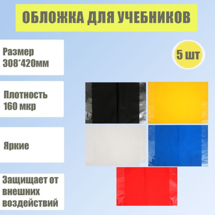 Набор обложек для учебников, 5 штук - 5 цветов, 308 х 420 мм, плотность 160 мкр
Набор обложек для учебников, 5 штук - 5 цветов, 308 х 420 мм, плотность 160 мкр