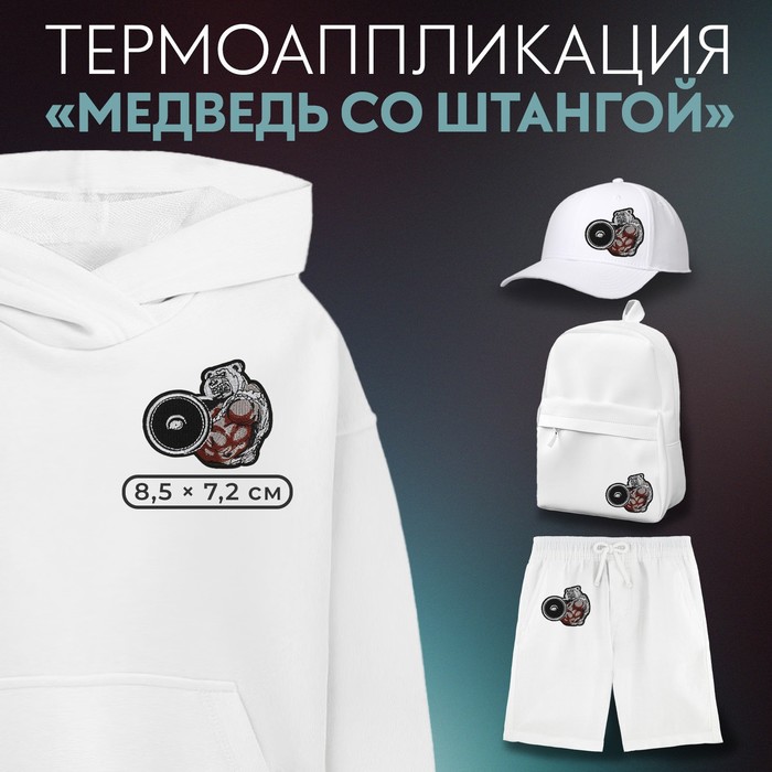 Термоаппликация «Медведь со штангой», 8,5 × 7,2 см, цвет коричневый/чёрный
Термоаппликация «Медведь со штангой», 8,5 × 7,2 см, цвет коричневый/чёрный