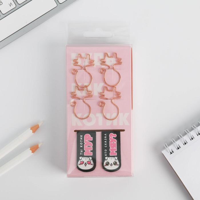 Набор: фигурные скрепки 4 шт и магнитные закладки 2 шт «Будь как котик»
Набор: фигурные скрепки 4 шт и магнитные закладки 2 шт «Будь как котик»