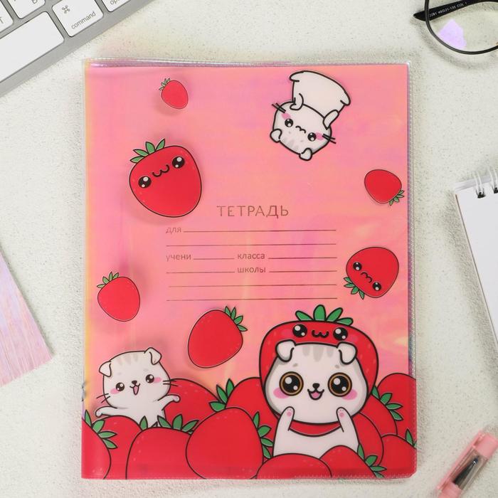 Голографическая обложка для тетради «Клубника»
Голографическая обложка для тетради «Клубника»