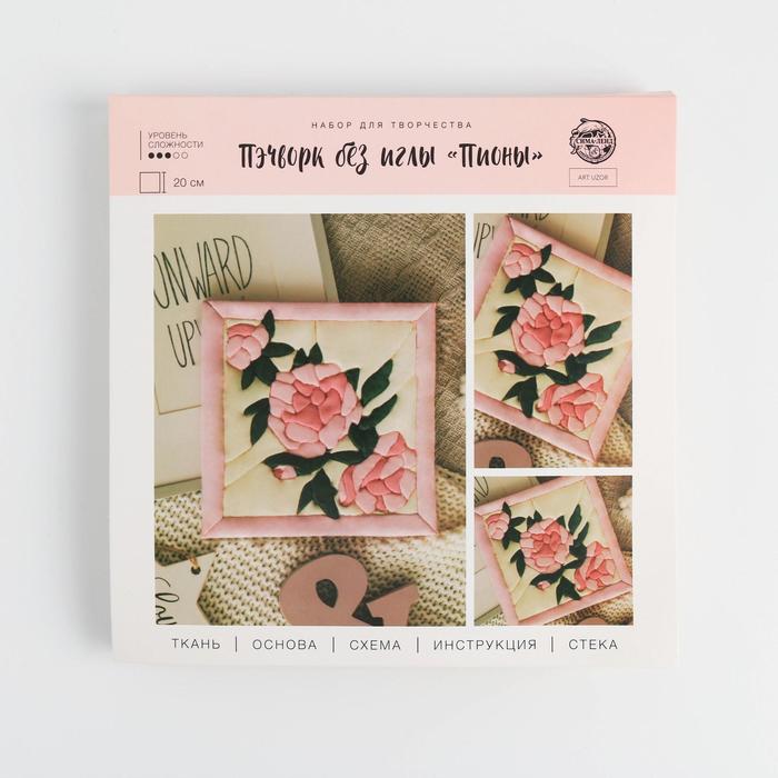 Пэчворк без иглы «Пионы», набор для творчества 20 × 2 × 20 см 
Пэчворк без иглы «Пионы», набор для творчества 20 × 2 × 20 см