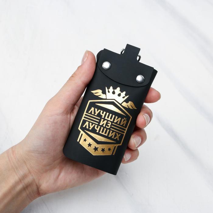 Ключница «Лучший из лучших»
Ключница «Лучший из лучших»