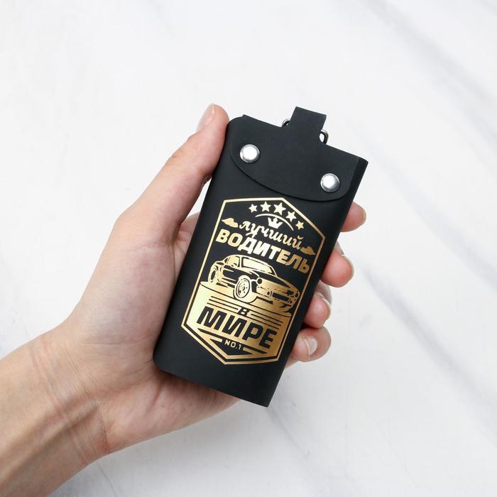 Ключница «Лучший водитель в мире»
Ключница «Лучший водитель в мире»