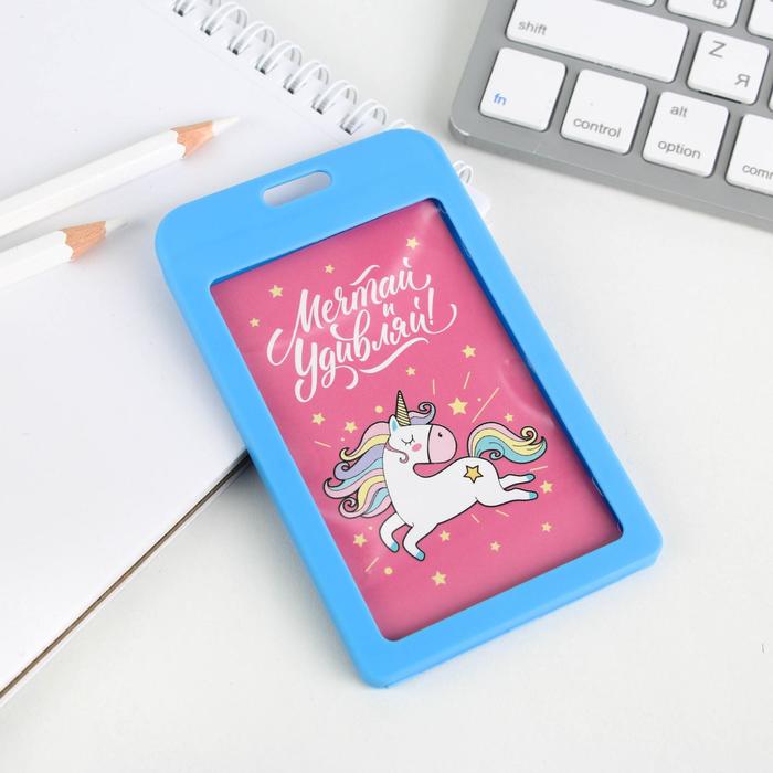 Чехол для бейджика с карточкой «Мечтай»
Чехол для бейджика с карточкой «Мечтай»