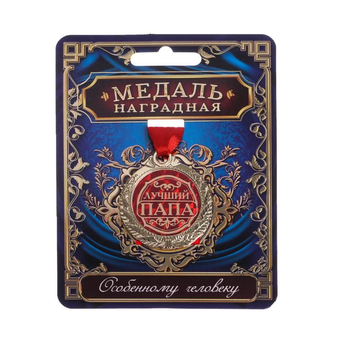 Медаль «Лучший папа», d=4 см
Медаль «Лучший папа», d=4 см