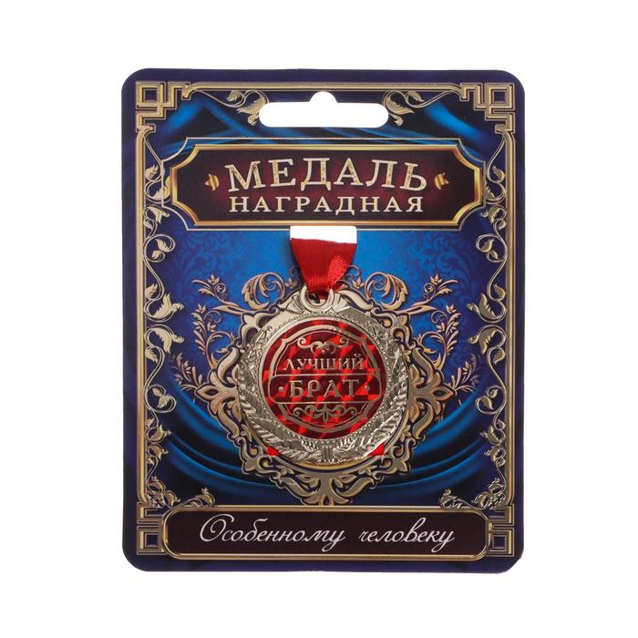 Медаль «Лучший брат», d=4 см
Медаль «Лучший брат», d=4 см