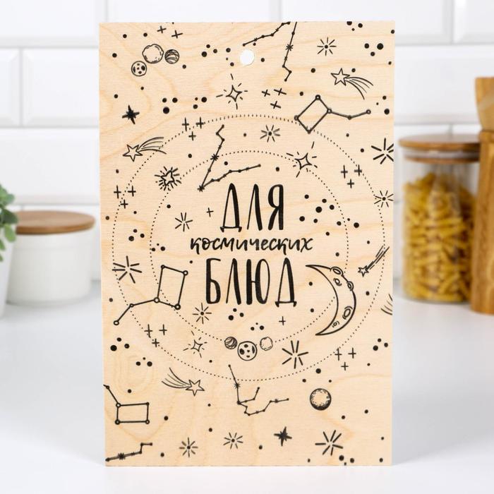 Доска разделочная «Для космических блюд», 18 × 28 × 0,6 см
Доска разделочная «Для космических блюд», 18 × 28 × 0,6 см