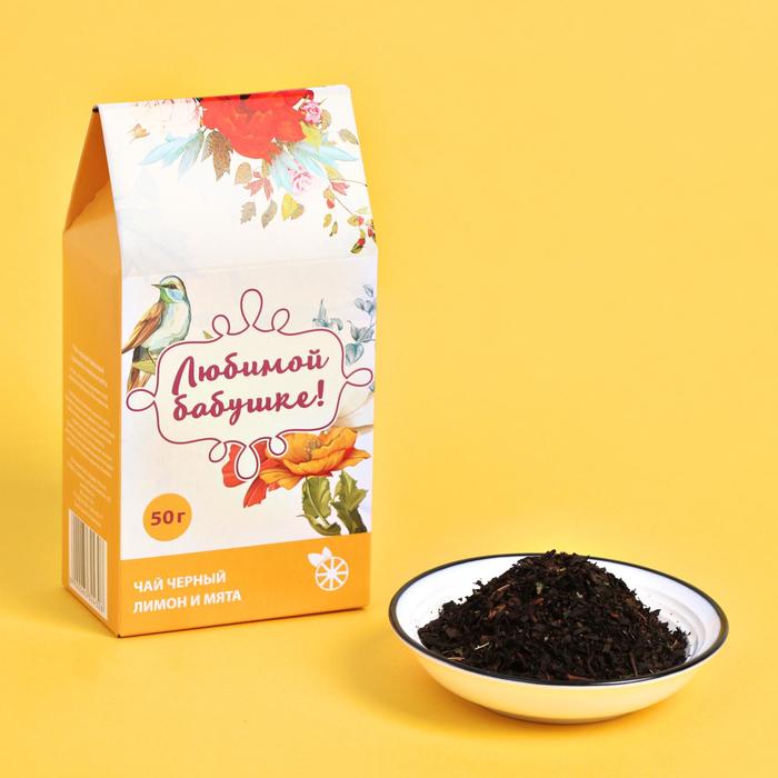 Чай подарочный чёрный с лимоном и мятой «Любимой бабушке», 50 г
Чай подарочный чёрный с лимоном и мятой «Любимой бабушке», 50 г