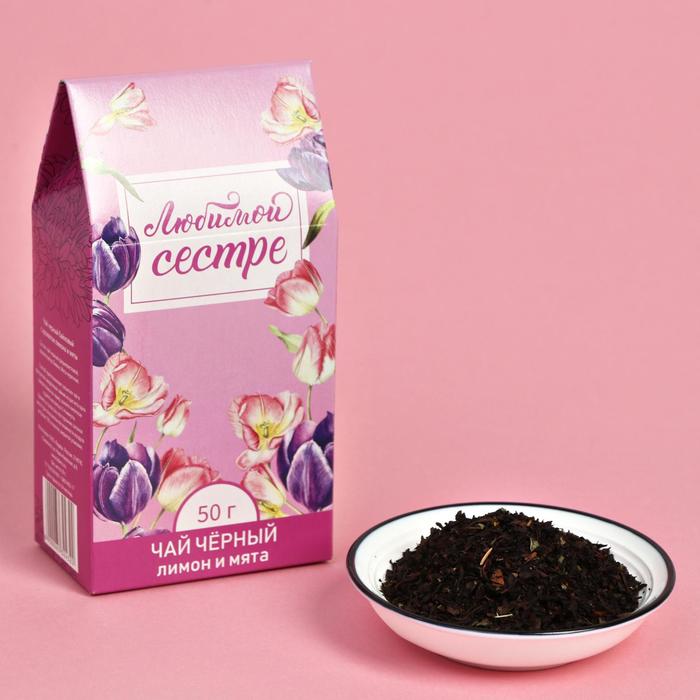 Чай подарочный чёрный с лимоном и мятой «Любимой сестре», 50 г
Чай подарочный чёрный с лимоном и мятой «Любимой сестре», 50 г