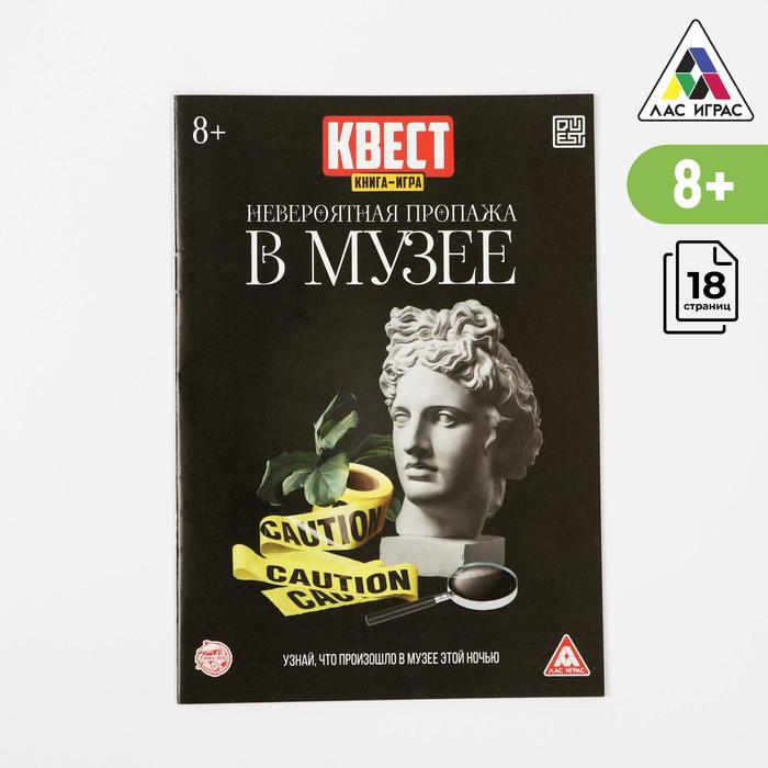 Квест книга-игра «Невероятная пропажа в музее» версия 2, 7+
Квест книга-игра «Невероятная пропажа в музее» версия 2, 7+