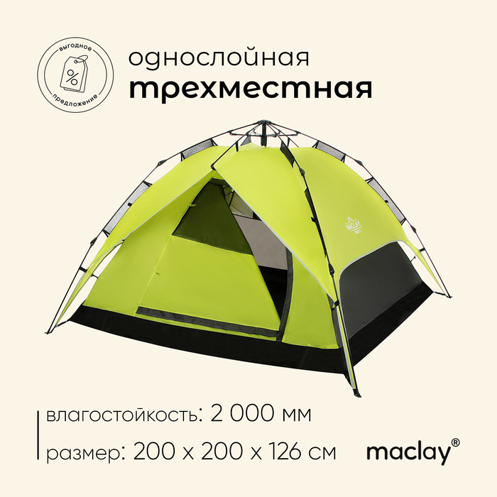 фото Палатка-автомат туристическая swift 3, размер 200 х 200 х 126 см, 3-местная maclay
