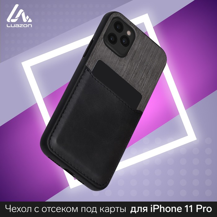 Чехол LuazON для iPhone 11 Pro, с отсеком под карты, текстиль+кожзам, черный
Чехол LuazON для iPhone 11 Pro, с отсеком под карты, текстиль+кожзам, черный
