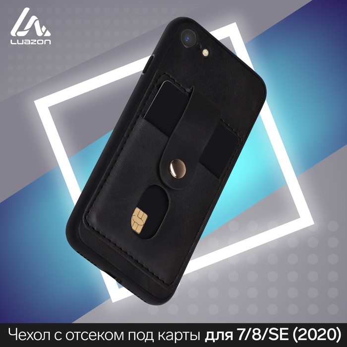 Чехол LuazON для iPhone 7/8/SE (2020), с отсеками под карты, кожзам, черный
Чехол LuazON для iPhone 7/8/SE (2020), с отсеками под карты, кожзам, черный