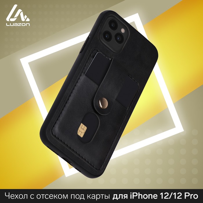 Чехол LuazON для iPhone 12/12 Pro, с отсеками под карты, кожзам, черный
Чехол LuazON для iPhone 12/12 Pro, с отсеками под карты, кожзам, черный
