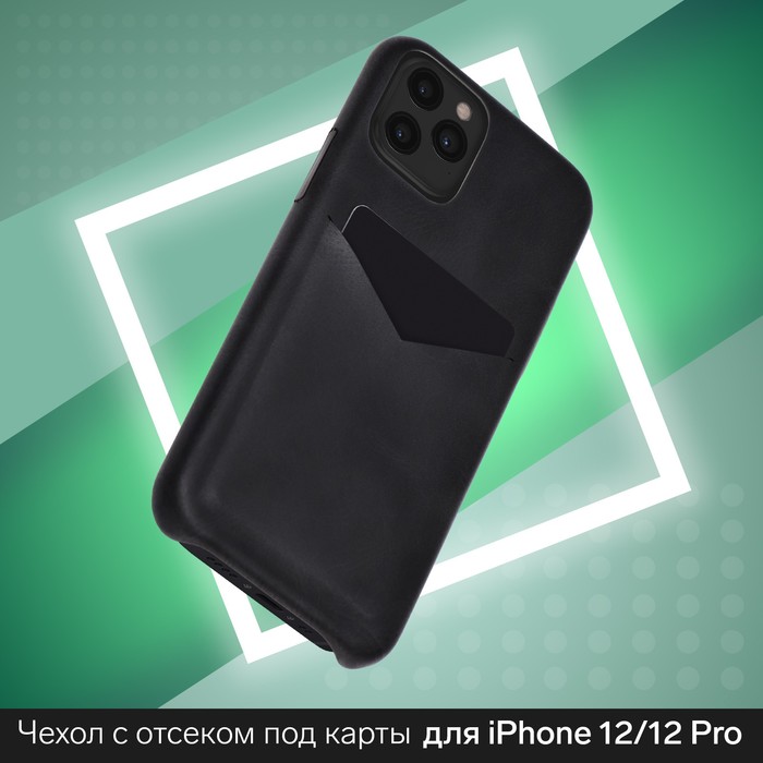 Чехол LuazON для iPhone 12/12 Pro, с отсеком под карты, кожзам, черный
Чехол LuazON для iPhone 12/12 Pro, с отсеком под карты, кожзам, черный
