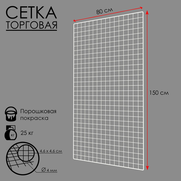 Сетка торговая 80x150см, окантовка 6мм, пруток - 4мм, цвет белый (порошковое покрытие)
Сетка торговая 80x150см, окантовка 6мм, пруток - 4мм, цвет белый (порошковое покрытие)