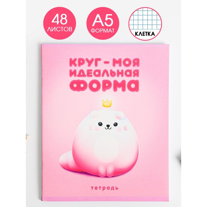 Тетрадь А5, 48 листов на скрепке «Круг - моя идеальная форма», обложка мелованный картон 230 гр., внутренний блок в клетку 80 гр., белизна 96%