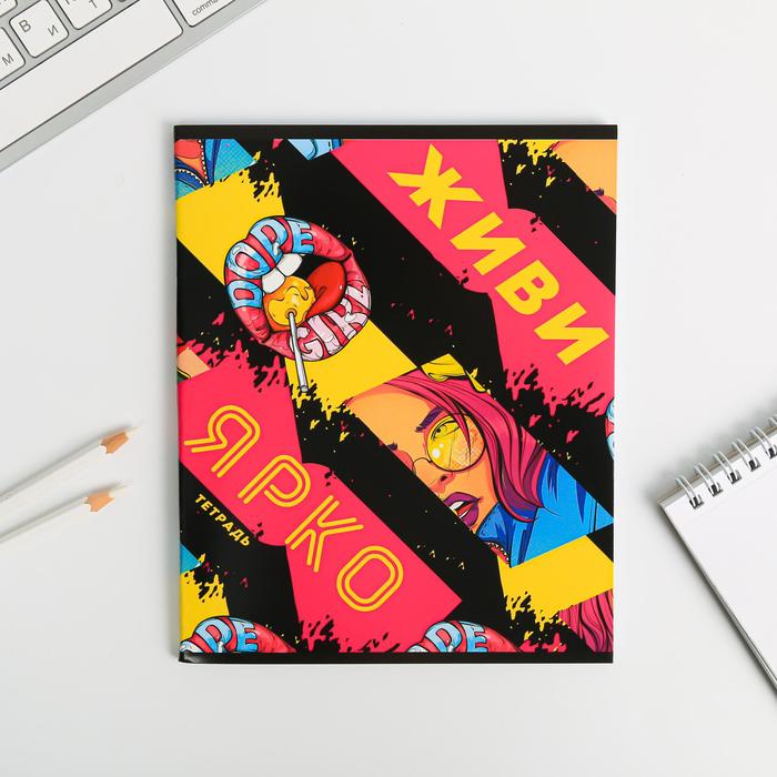 Тетрадь А5, 48 листов на скрепке «Живи ярко», обложка мелованный картон 230 гр., внутренний блок в клетку 80 гр., белизна 96%
Тетрадь А5, 48 листов на скрепке «Живи ярко», обложка мелованный картон 230 гр., внутренний блок в клетку 80 гр., белизна 96%