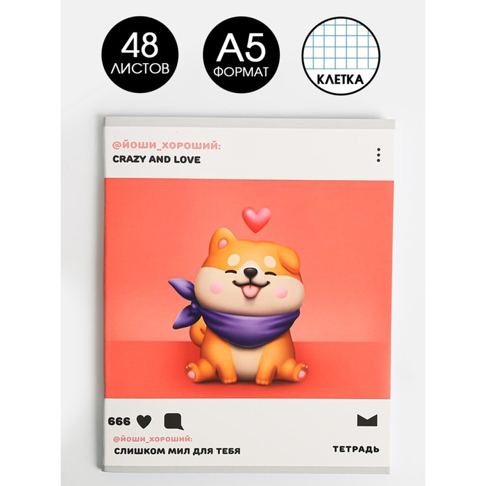 Тетрадь А5, 48 листов на скрепке «Йоши_хороший», обложка мелованный картон 230 гр., внутренний блок в клетку 80 гр., белизна 96%
Тетрадь А5, 48 листов на скрепке «Йоши_хороший», обложка мелованный картон 230 гр., внутренний блок в клетку 80 гр., белизна 96%