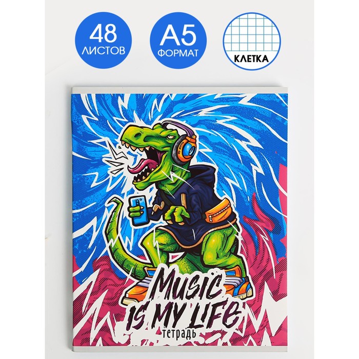 Тетрадь А5, 48 листов на скрепке Music is my life, обложка мелованный картон 230 гр., внутренний блок в клетку 80 гр., белизна 96%
Тетрадь А5, 48 листов на скрепке Music is my life, обложка мелованный картон 230 гр., внутренний блок в клетку 80 гр., белизна 96%