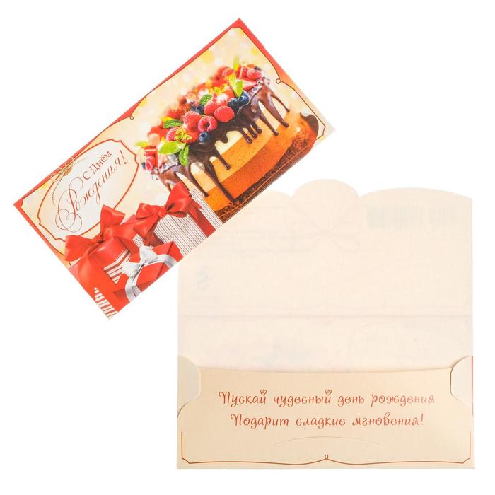 Конверт для денег "С Днем Рождения!" торт
Конверт для денег "С Днем Рождения!" торт