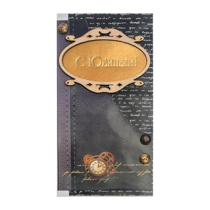 Конверт для денег "С Юбилеем!" ручная работа, часы
Конверт для денег "С Юбилеем!" ручная работа, часы