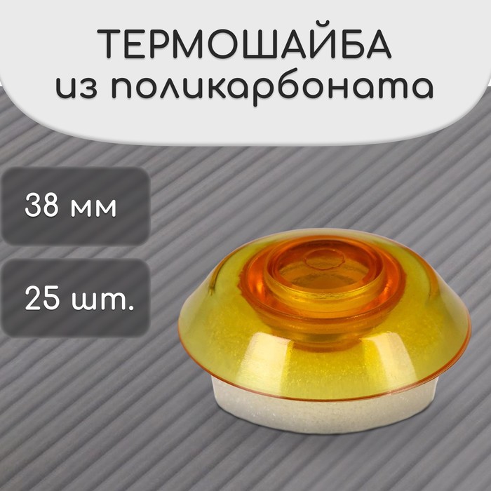 фото Термошайба из поликарбоната, d = 38 мм, уф-защита, оранжевая, набор 25 шт.